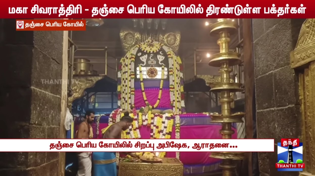 Maha Sivaratri - Thanjavur Peria Koil